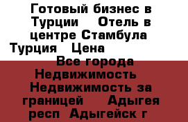 Готовый бизнес в Турции.   Отель в центре Стамбула, Турция › Цена ­ 165 000 000 - Все города Недвижимость » Недвижимость за границей   . Адыгея респ.,Адыгейск г.